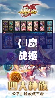 (獣魔战姬) 【魔卡战姬：探索异世界挑战的奥义】揭秘灵卡对决，魔法与策略的完美结合，成为至高无上的战姬统帅！